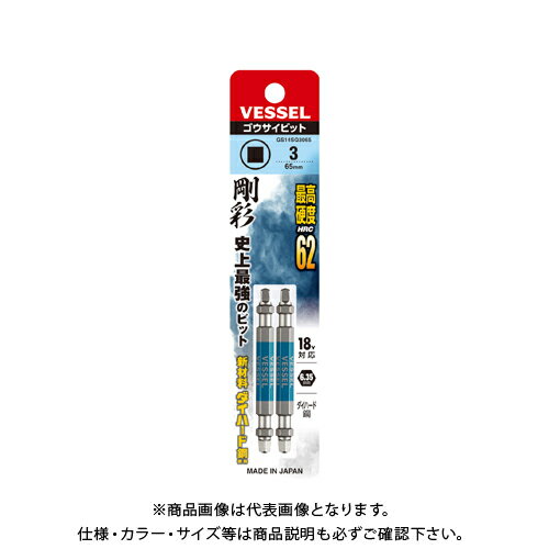 ベッセル VESSEL 両頭スクエア 剛彩ビット GS14SQ3065（SQ3×65 2本）