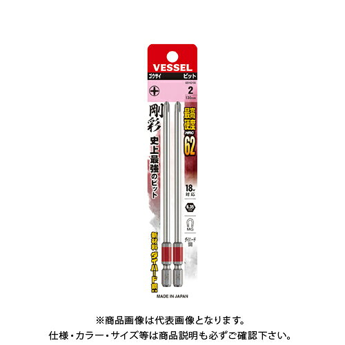 【メーカー名】●（株）ベッセル【特長】●10色カラーでサイズを色分けし、ビットが選びやすい。●精緻な刃先加工で高い嵌合性を実現。●ビット材はダイハード鋼（最高硬度HRC62）を使用。強く、しなやかなで耐久性は抜群。【仕様】●刃先区分：（＋）●刃先サイズ：+2●本体全長mm：130●本体重量g：19.2●内装：10●外装：200●明細：+2×130 2本●個装サイズ（mm）：180×35×8【関連商品】ベッセル VESSEL 片頭 剛彩ビット GS161065（+1×65 2本）ベッセル VESSEL 片頭 剛彩ビット GS161100（+1×100 2本）ベッセル VESSEL 片頭 剛彩ビット GS161150（+1×150 2本）ベッセル VESSEL 片頭 剛彩ビット GS161200（+1×200 1本）ベッセル VESSEL 片頭 剛彩ビット GS162065（+2×65 2本）ベッセル VESSEL 片頭 剛彩ビット GS162082（+2×82 2本）ベッセル VESSEL 片頭 剛彩ビット GS162100（+2×100 2本）ベッセル VESSEL 片頭 剛彩ビット GS162150（+2×150 2本）ベッセル VESSEL 片頭 剛彩ビット GS162200（+2×200 1本）ベッセル VESSEL 片頭 剛彩ビット GS162300（+2×300 1本）