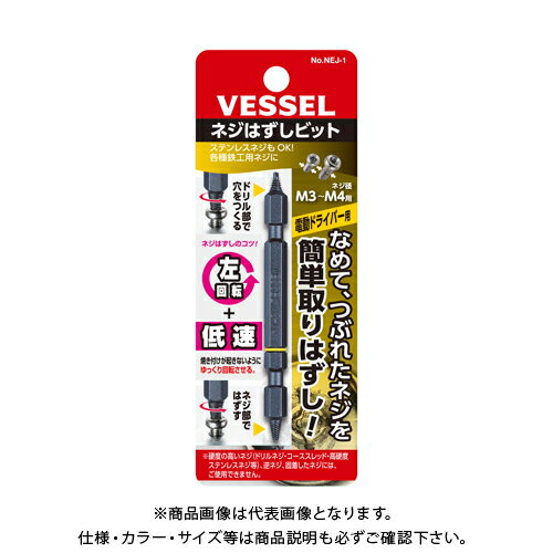 【メーカー名】 ●(株)ベッセル 【特長】 ●つぶれたネジが簡単にはずせる。 ●穴あけ、ネジはずしの回転方向がどちらも左回転、ゆるめる方向に回すだけ 【仕様】 ●刃先区分：ドリル/ネジ ●本体全長(mm)：82 ●本体重量(g)：18 ●個...