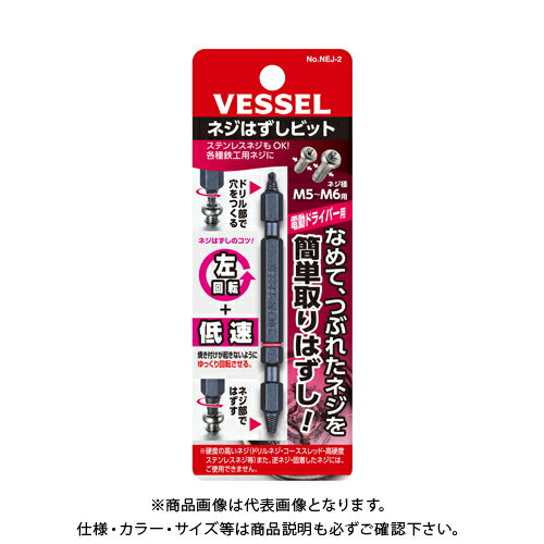 ベッセル VESSEL ネジはずしビット M5〜M6 NEJ-2