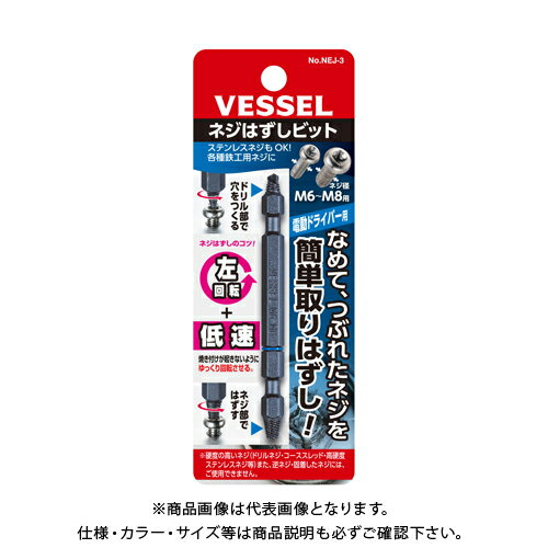 ベッセル VESSEL ネジはずしビット M6〜M8 NEJ-3