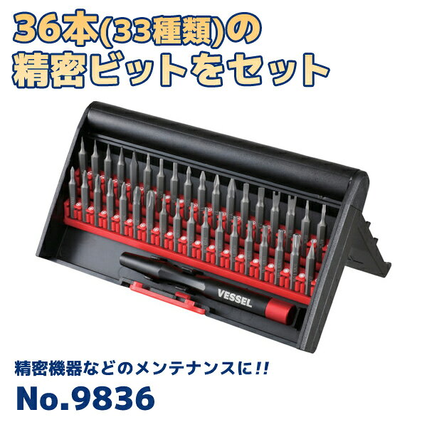 【 メーカー 】 ●(株)ベッセル 【 特長 】 ●精密機器などのメンテナンスに。 【 36本の精密ビットセット 】 ●ビットは工業用特殊合金鋼を使用、高精度な焼入れ・加工を行い、十分な硬度と靭性および各種ネジのリセスへの嵌合制度があります。 【 アルミニウム合金製グリップ 】 ●グリップの表面には硬質アルマイト処理を施し、高品質な外観になっています。 ●エンドキャップはスムーズに回転し、操作性が抜群。 ●ビット交換はグリップ先端に内臓のマグネットで簡単に行えます。 ●強力な磁石で小さなネジを吸着することができます。 【 便利＋快適、スライドで自立 】 ●収納ボックスは丸みを帯びたエッジで持ちやすいデザインになっています。 ●スライド操作でふたが開き、そのふたが脚になり自立します。 ●ビットが見やすく、選定や取り出しが容易です。 【 仕様 】 ●寸法： ・スタンド式ケース：154×84×19mm ・グリップ：長さ94×外形Φ10mm ・個装箱：180×89×23mm ●重量：約200g(ケース含)、約18g(グリップ) ●セット内容：スタンド式ケース×1、グリップ×1、精密ビット×36 【 付属ビット明細 】 ●（＋）000×1、（＋）00×2、（＋）0×2、（＋）1×1、（＋）2×1 / （−）1.5×2、（−）2×1、（−）3×1、（−）4×1 / H0.89×1、H1.5×1、H2×1 / T2×1、T3×1、T4×1、T5H×1、T6H×1、T7H×1、T8H×1、T9H×1、T10H×1、T15H×1 / 1IPR×1、4IPR×1 / Y型0.6×1、Y型1×1、Y型2×1、Y型2.5×1 / U形2.0×1、U形2.6×1 / 三角2×1、2.3×1 / ピン0.8×1 【 注意事項 】 ※作業時は、保護メガネを着用してください。 ※正しい用途・サイズ・使い方を確かめてご使用ください。 ※電気作業ではショート・感電にご注意ください。 ※過負荷は製品やネジの破損やけがの原因となります。 ※ご家庭ではお子様に注意して保管してください。 ※精密機器の分解・改造はメーカー保証が受けられない可能性があります。ご理解の上、自己責任でご使用ください。 【 JANコード 】 4907587033383 【 検索ワード 】 VESSEL ベッセル 精密ドライバー 精密 差替え ドライバー ドライバービットセット 精密ビット 精密機器メンテナンス