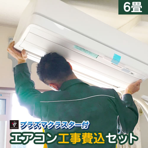 エアコン 工事費込 6畳用 プラズマクラスター搭載モデル 【標準工事費込】 冷房/暖房：6畳程度 当 ...