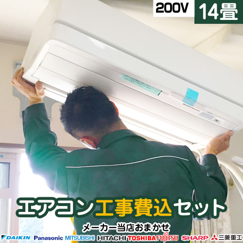 エアコン 工事費込 14畳用 2024年以降モデル 【基本工事費込でこの価格!】 冷房/暖房:14畳程度 当店おまかせエアコン工事費込みセット! ルームエアコン...
