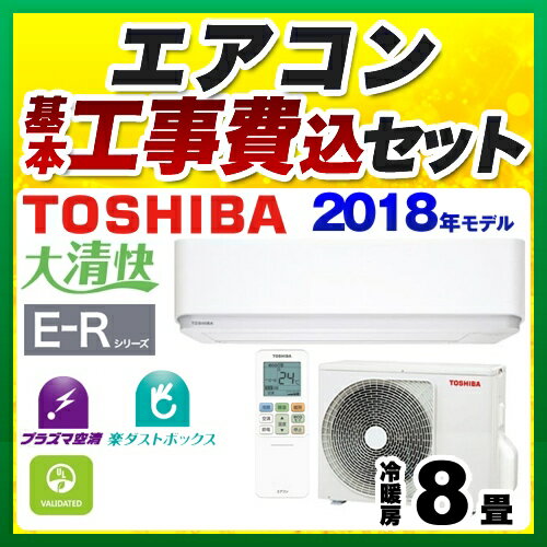 【工事費込セット（商品＋基本工事）】[RAS-E255R-W] 東芝 ルームエアコン E-Rシリーズ 大清快 冷房/暖房：8畳程度 2018年モデル 単相100V・15A プラズマ空清 グランホワイト 【送料無料】