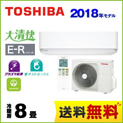 [RAS-E255R-W] 東芝 ルームエアコン E-Rシリーズ 大清快 冷房/暖房：8畳程度 2018年モデル 単相100V・15A プラズマ空清 グランホワイト 【送料無料】