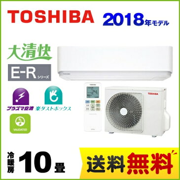 [RAS-E285R-W] 東芝 ルームエアコン E-Rシリーズ 大清快 冷房/暖房：10畳程度 2018年モデル 単相100V・15A プラズマ空清 グランホワイト 【送料無料】