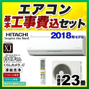 【工事費込セット（商品＋基本工事）】[RAS-XJ71H2-W] 日立 ルームエアコン XJシリーズ 白くまくん プレミアムモデル 冷房/暖房：23畳程度 2018年モデル 単相200V・20A くらしカメラAI搭載 スターホワイト 【送料無料】