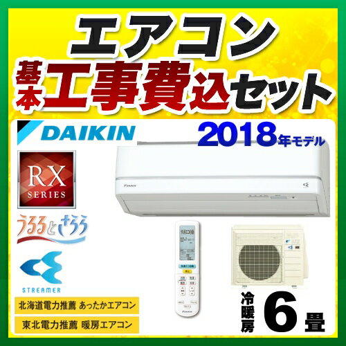 【工事費込セット（商品＋基本工事）】[S22VTRXS-W] ダイキン ルームエアコン RXシリーズ うるさら7 うるるとさらら 冷房/暖房：6畳程度 2018年モデル 単相100V・20A 室内電源タイプ ホワイト 【送料無料】