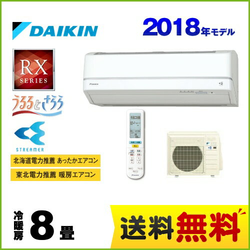 [S25VTRXS-W] ダイキン ルームエアコン RXシリーズ うるさら7 うるるとさらら 冷房/暖房：8畳程度 2018年モデル 単相100V・20A 室内電源タイプ ホワイト 【送料無料】