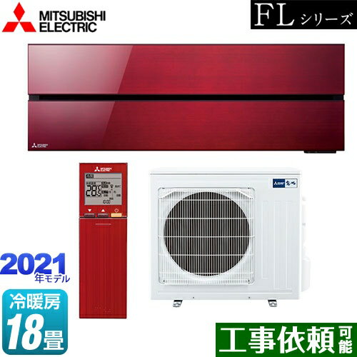 三菱電機のエアコン MSZ-FL5621S-Rセツト