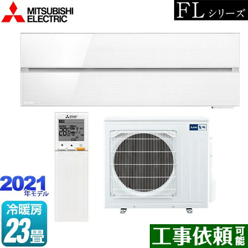 [MSZ-FL7121S-W] 霧ヶ峰 FLシリーズ 三菱 ルームエアコン デザインプレミアムモデル 冷房/暖房：23畳程度 単相200V・20A パウダースノウ 【送料無料】
