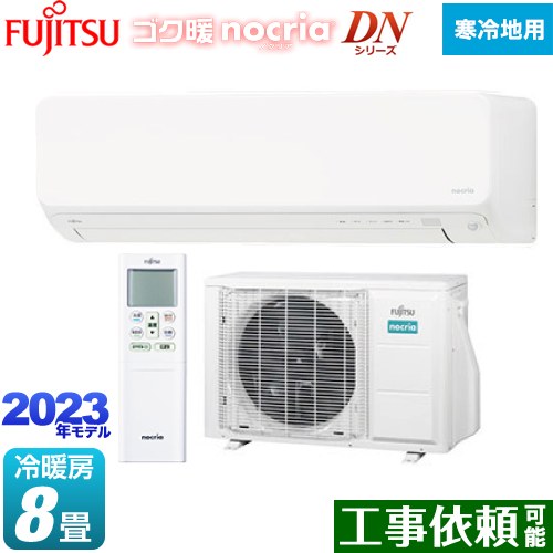 [AS-DN253N-W] ゴク暖 ノクリア nocria DNシリーズ 富士通ゼネラル ルームエアコン 暖房強化の高さ250mmコンパクトモデル 冷房/暖房：8畳程度 単相100V・20A ホワイト 【送料無料】