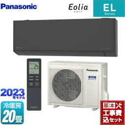 【楽天リフォーム認定商品】【工事費込セット（商品＋基本工事）】 [CS-633DEL2-H] ZEH対応モデル ELシリーズ Eolia エオリア パナソニック ルームエアコン 奥行きコンパクトスタイリッシュモデル 冷房/暖房：20畳程度 ダークグレー