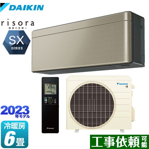  risora（リソラ） SXシリーズ ダイキン ルームエアコン スタイリッシュエアコン 冷房/暖房：6畳程度 単相100V・15A 人・床温度センサー ツイルゴールド 本体色：ダークグレータイプ 