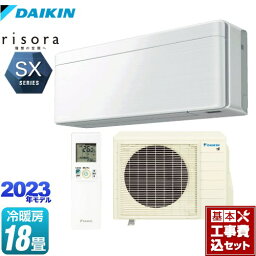 【楽天リフォーム認定商品】【工事費込セット（商品＋基本工事）】 [S563ATSP-F] risora（リソラ） SXシリーズ ダイキン ルームエアコン スタイリッシュエアコン 冷房/暖房：18畳程度 ファブリックホワイト 本体色：ホワイトタイプ