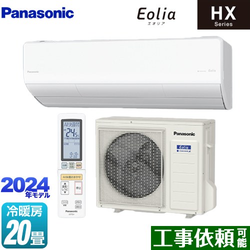 [CS-634DHX2-W] HXシリーズ Eolia エオリア パナソニック ルームエアコン ハイグレードモデル 冷房/暖房：20畳程度 単相200V・20A エオリアAI クリスタルホワイト マット調 【送料無料】