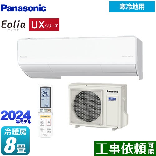 [CS-UX254D2-W] UXシリーズ フル暖エアコン Eolia パナソニック ルームエアコン 寒冷地向けエアコン 冷房/暖房：8畳程度 単相200V・20A AI快適おまかせ クリスタルホワイト 【送料無料】