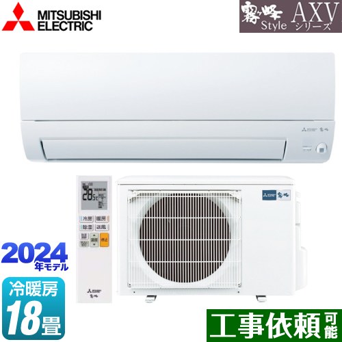 [MSZ-AXV5624S-W] AXVシリーズ 三菱 ルームエアコン 奥行すっきりモデル 冷房/暖房：18畳程度 単相200V・15A ムーブアイ ピュアホワイト 【送料無料】