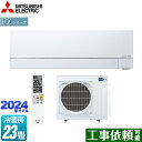 【キーワード】最安値挑戦 / クーラー / エアコン / 冷暖房 / 本体のみ / 23畳用 / 20畳以上 / 7.1kw / 空気清浄機能 / フィルター自動掃除 自動お掃除 自動清掃 自動洗浄 / 【　MSZ-FZ7122S-W　の後継品　】MSZ-FZ7124S-W 商品説明シリーズ FZシリーズ　霧ヶ峰カラー ピュアホワイト仕様・特徴 「エモコテック」がキモチを見つめて空気を整える。次世代プレミアムモデル。モデル：次世代プレミアムモデル畳数：冷房/暖房：23畳程度年式：2024年モデル単相200V・20Aセンサー：ムーブアイmirA.i.+ピュアミストはずせるフィルターおそうじメカ2027年度省エネ基準達成バイタルセンサー：エモコアイハイブリッド運転：A.I.自動風あて・風よけ：A.I.A.I.自動長時間連続暖房（快適ロング暖房）エコスタートエアフィルター：清潔Vフィルター（抗菌・撥油・ウイルス抑制）よごれんボディ：熱交換器・ファン・通風路・左右フラップ・上下フラップおまかせボディ：内部クリーン・カビガード・スタート脱臭はずせるボディ：前面パネル・後フラップ霧ヶ峰REMOTE内蔵の無線LANを使用して霧ヶ峰REMOTEもしくはHEMSへの接続が可能です。システムコントローラーとの併用はできません。商品構成 エアコン室内機：MSZ-FZ7124S-W-IN×1　H285×W890×D358（据付後363）mm（　）内の寸法は、据付板を付けたときの寸法です。エアコン室外機：MUZ-FZ7124S-OUT×1　H714×W800（＋62）×D285（＋60）mm（　）内の寸法は、サービスパネルおよび脚部の突出し寸法です。発売日 2023年10月旧品番 MSZ-FZ7122S-W　の後継品　