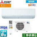 【キーワード】最安値挑戦 / クーラー / エアコン / 冷暖房 / 本体のみ / 6畳用 / 2.2kw / フィルター自動掃除 自動お掃除 自動清掃 自動洗浄 / 【　MSZ-XD2223-W　の後継品　】MSZ-XD2224-W 商品説明シリーズ XDシリーズ ズバ暖 霧ヶ峰カラー ピュアホワイト仕様・特徴 空清機能搭載、暖房能力を強化したコンパクトモデル。モデル：暖房強化コンパクトモデル畳数：冷房/暖房：6畳程度年式：2024年モデル単相100V/20Aセンサー：ムーブアイヘルスエアー機能はずせるフィルターおそうじメカ寒冷地向け/2027年度省エネ基準達成北海道電力推薦あったかエアコン東北電力推薦暖房エアコン10℃キープ暖房スマホで操作:無線LAN内蔵※内蔵の無線LANを使用して霧ヶ峰REMOTEもしくはHEMSへの接続が可能です。商品構成 エアコン室内機：MSZ-XD2224-W-IN×1　高さ255×幅799×奥行338(据付後343)mm（　）内の寸法は、据付板を付けたときの寸法です。エアコン室外機：MUZ-XD2224-OUT×1　高さ550×幅800(+62)×奥行285(+60)mm （　）内の寸法は、サービスパネルおよび脚部の突出し寸法です。発売日 2023年10月旧品番 MSZ-XD2223-W　の後継品　