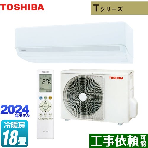 [RAS-5624T-W] Tシリーズ 東芝 ルームエアコン 室内機：高さ250mmコンパクトタイプ 冷房/暖房：18畳程度 単相200V・20A ホワイト 【送料無料】