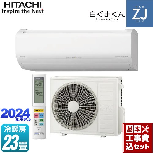 ▼この商品の関連商品はこちら≪GUARANTEE-AIRCON-10YEAR≫≪GUARANTEE-AIRCON-8YEAR≫≪GUARANTEE-AIRCON-5YEAR≫【キーワード】最安値挑戦 / クーラー / エアコン / 冷暖房 / 商品＋基本工事費セット / 取り付け工事込み / 23畳用 / 20畳以上 / 7.1kw / フィルター自動掃除 自動お掃除 自動清掃 自動洗浄 / 【　RAS-ZJ71N2-W　の後継品　】RAS-ZJ71R2-W-KJ 商品説明シリーズ ZJシリーズ 白くまくんカラー スターホワイト仕様・特徴 ［凍結洗浄］・［ファンお掃除ロボ］・［カビバスター］搭載ハイグレードモデル。モデル：ハイグレードモデル畳数：冷房/暖房：23畳程度年式：2024年モデル単相200V・20Aセンサー：くらしセンサー（日射センサー）フィルター自動お掃除凍結洗浄除菌ヒートプラス：室内機熱交換器自動お掃除：凍結洗浄：室外機ファン自動お掃除：ファンお掃除ロボカビバスターステンレス・クリーン システム抗菌・防カビ・抗ウイルスフィルターステンレス通風路ステンレスフラップビッグ＆ウェーブファンエアコン内部クリーンecoこれっきり運転みはって霜取りS健康冷房：涼快みはっておやすみカラッと除湿無線LAN内蔵スマホで操作：白くまくんアプリ※白くまくんアプリのご利用にはアプリのダウンロードならびにサービス利用にあたっては別途通信費がかかります。商品構成 エアコン室内機：RAS-ZJ71R2-W-IN×1　幅798×高さ295×奥行385mmエアコン室外機：RAC-ZJ71R2-OUT×1　幅859（+97）×高さ709×奥行319（+68）mm【工事費】ルームエアコン：CONSTRUCTION-AIRCON71×1発売日 2024年4月旧品番 RAS-ZJ71N2-W　の後継品　