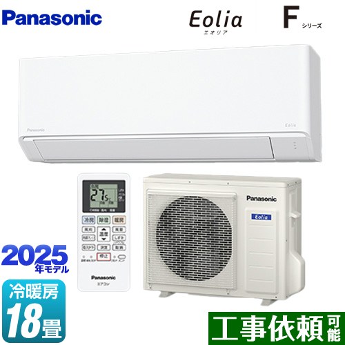 Panasonic - [CS-565DFL2-W] Fシリーズ　Eolia　エオリア パナソニック ルームエアコン スタンダードモデル 冷房/暖房：18畳程度 2025年モデル 単相200V・20A クリスタルホワイト マット調 【送料無料】