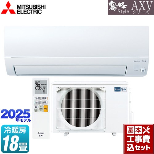 【工事費込セット（商品＋基本工事）】 [MSZ-AXV5625S-W] AXVシリーズ 霧ヶ峰 三菱 ルームエアコン 奥行すっきりモデル 冷房/暖房：18畳程度 ピュアホワイト 【楽天リフォーム認定商品】