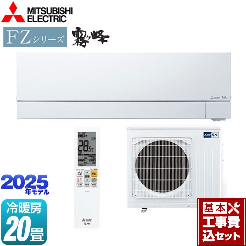 【工事費込セット（商品＋基本工事）】 [MSZ-FZ6325S-W] FZシリーズ　霧ヶ峰 三菱 ルームエアコン 次世代プレミアムモデル 冷房/暖房：20畳程度 ピュアホワイト 【楽天リフォーム認定商品】