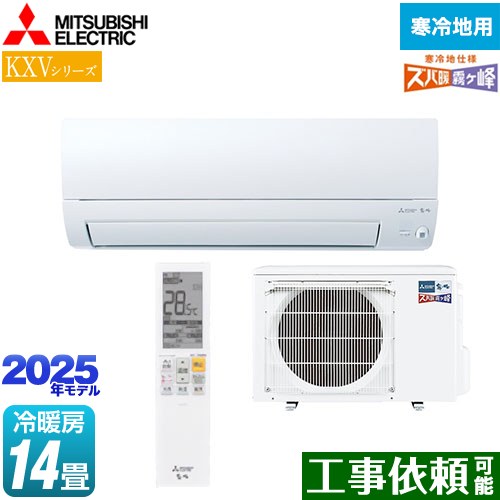 [MSZ-KXV4025S-W] KXVシリーズ ズバ暖 霧ヶ峰　住設モデル 三菱 ルームエアコン 暖房強化スタンダードモデル 冷房/暖房：14畳程度 単相200V・20A ムーブアイ ピュアホワイト 【送料無料】