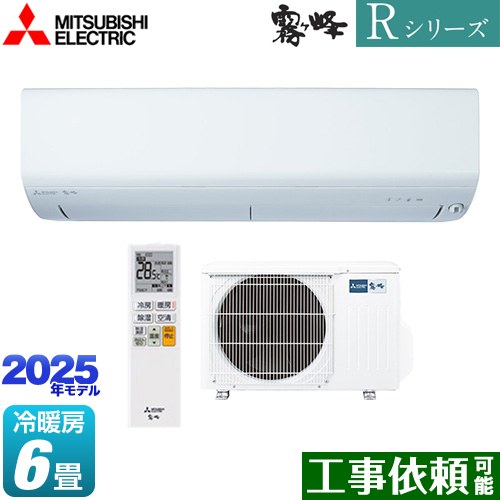 [MSZ-R2225-W] Rシリーズ 霧ヶ峰 三菱 ルームエアコン 高さコンパクトモデル 冷房/暖房：6畳程度 2025年モデル 単相100V・15A ムーブアイ ピュアホワイト 【送料無料】