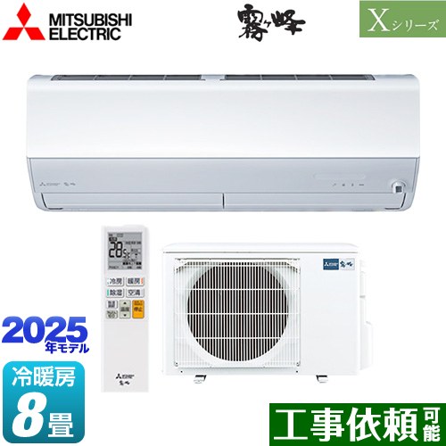 [MSZ-X2525-W] Xシリーズ　霧ヶ峰 三菱 ルームエアコン ハイスペックモデル 冷房/暖房：8畳程度 2025年モデル 単相100V・15A ムーブアイ ピュアホワイト 【送料無料】のサムネイル