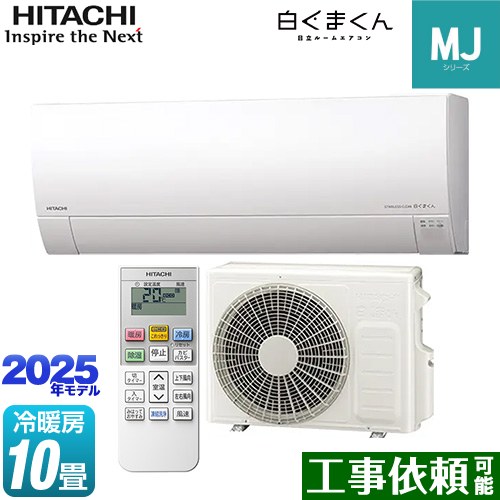 [RAS-MJ2825S-W] 白くまくん MJシリーズ 日立 ルームエアコン 薄型モデル 冷房/暖房：10畳程度 2025年モデル 単相100V・15A くらしセンサー（日射センター） スターホワイト 【送料無料】
