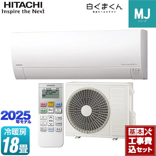 【工事費込セット（商品＋基本工事）】 [RAS-MJ5625D-W] 白くまくん MJシリーズ 日立 ルームエアコン 薄型モデル 冷房/暖房：18畳程度 スターホワイト 【楽天リフォーム認定商品】