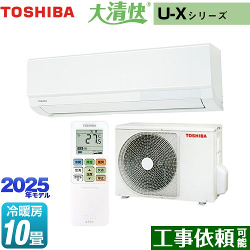 [RAS-U281X-W] 大清快 U-Xシリーズ 東芝 ルームエアコン 室内機：高さ250mmコンパクトタイプ 冷房/暖房：10畳程度 2025年モデル 単相100V・15A ホワイト 【送料無料】