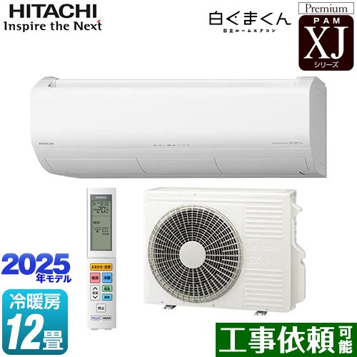 [RAS-XJ3625S-W] XJシリーズ 白くまくん 日立 ルームエアコン プレミアムモデル 冷房/暖房：12畳程度 単相100V・20A くらしセンサー（人感センサー・日射センサー） スターホワイト 【送料無料】