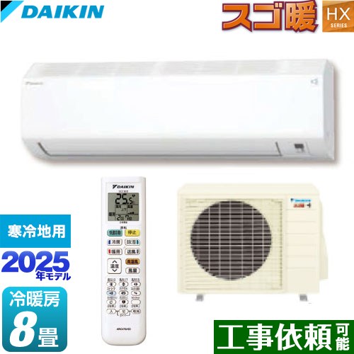 [S255ATHS-W] スゴ暖 HXシリーズ ダイキン ルームエアコン 高さ250mmコンパクトタイプ 寒冷地向けエアコン 冷房/暖房：8畳程度 単相100V・20A ホワイト 【送料無料】