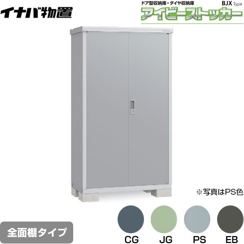 Rakuten - [BJX-115E] アイビーストッカー ドア型収納庫 BJXタイプ イナバ 物置 全面棚タイプ 屋根タイプ：標準型 耐荷重タイプ：一般型 【送料無料】【メーカー直送品】【関東限定配送】【代引不可】