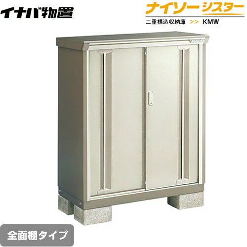 [KMW-096B-NG] イナバ 物置 全面棚タイプ ナイソーシスター 二重構造収納庫 ノーブルグレージュ 【送料..