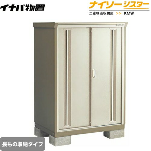 [KMW-116CP-NG] イナバ 物置 長もの収納タイプ ナイソーシスター 二重構造収納庫 ノーブルグレージュ ..