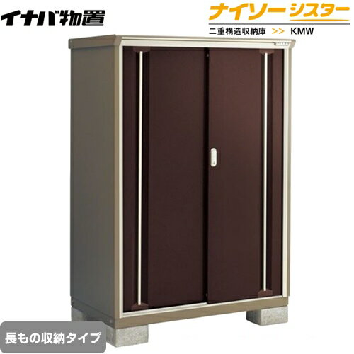 [KMW-117DP-CB] イナバ 物置 長もの収納タイプ ナイソーシスター 二重構造収納庫 クラシックブラウン 【送料無料】【メーカー直送品】【関東限定配送】【代引不可】