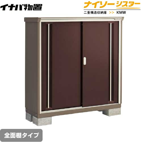 [KMW-135D-CB] イナバ 物置 全面棚タイプ ナイソーシスター 二重構造収納庫 屋根タイプ：標準型 耐荷重タイプ：一般型 クラシックブラウン 【送料無料】【メーカー直送品】【関東限定配送】【代引不可】(4.0)
