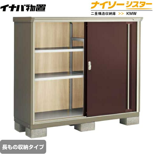 Rakuten - [KMW-156CP-CB] イナバ 物置 長もの収納タイプ ナイソーシスター 二重構造収納庫 屋根タイプ：標準型 耐荷重タイプ：一般型 クラシックブラウン 【送料無料】【メーカー直送品】【関東限定配送】【代引不可】