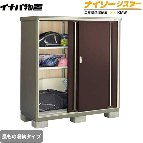 [KMW-157DP-CB] イナバ 物置 長もの収納タイプ ナイソーシスター 二重構造収納庫 屋根タイプ：標準型 耐荷重タイプ：一般型 クラシックブラウン 【送料無料】【メーカー直送品】【関東限定配送】【代引不可】