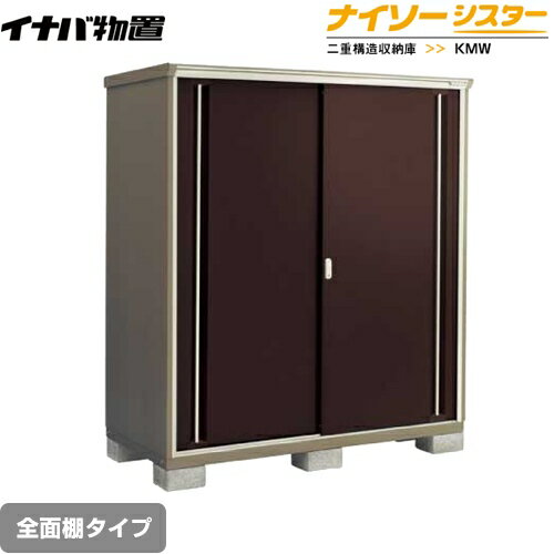Rakuten - [KMW-177D-CB] イナバ 物置 全面棚タイプ ナイソーシスター 二重構造収納庫 屋根タイプ：標準型 耐荷重タイプ：一般型 クラシックブラウン 【送料無料】【メーカー直送品】【関東限定配送】【代引不可】