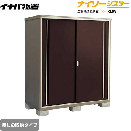 Rakuten - [KMW-177DP-CB] イナバ 物置 長もの収納タイプ ナイソーシスター 二重構造収納庫 屋根タイプ：標準型 耐荷重タイプ：一般型 クラシックブラウン 【送料無料】【メーカー直送品】【関東限定配送】【代引不可】