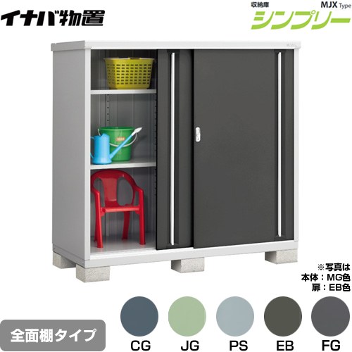 Rakuten - [MJX-177D] シンプリー 収納庫 MJXタイプ イナバ 物置 全面棚タイプ 扉タイプ：2枚扉 屋根タイプ：標準型 耐荷重タイプ：一般型 【送料無料】【メーカー直送品】【関東限定配送】【代引不可】