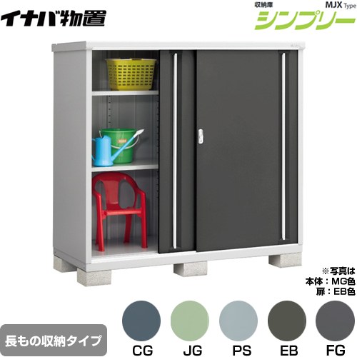 ▼この商品の関連商品はこちら≪CONSTRUCTION-BARN≫ メーカー希望小売価格はメーカーカタログに基づいて掲載しています【キーワード】本体のみ / シンプリー / 小型MJX-177DP 商品説明シリーズ シンプリー 収納庫 MJXタイプ仕様・特徴 棚形状：半棚タイプ 長もの収納タイプ扉枚数・形状：扉タイプ：2枚扉屋根タイプ：標準型耐荷重タイプ：一般型間口1740mm×奥行き755mm×高さ1603mm面積1.31m2（0.40坪)本体重量99kg基礎ブロック必要数（別途必要）：6付属品：アンカープレート・転倒防止金具・吊り下げフック・組立簡単工具・棚板発売日 2021年9月