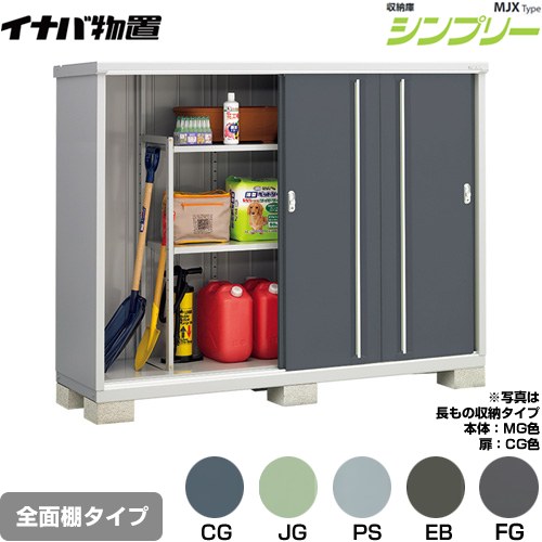 [MJX-216D] シンプリー 収納庫 MJXタイプ イナバ 物置 全面棚タイプ 扉タイプ：4枚扉 屋根タイプ：標準型 耐荷重タイプ：一般型 【送料無料】【メーカー直送品】【関東限定配送】【代引不可】